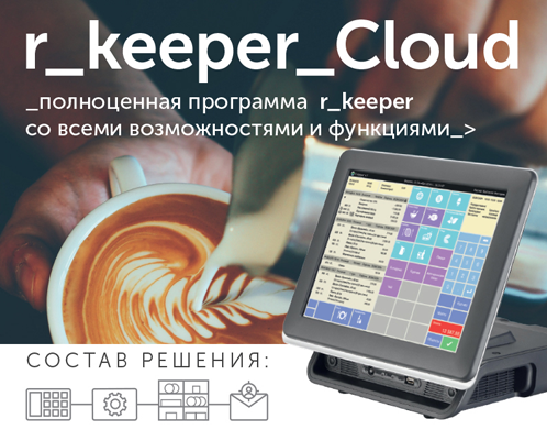 r_keeper_cloud Программное обеспечение в аренду